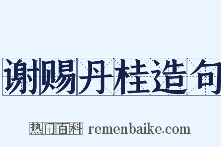 谢赐丹桂造句是什么意思的图片
